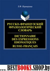 Русско-французский фразеологический словарь