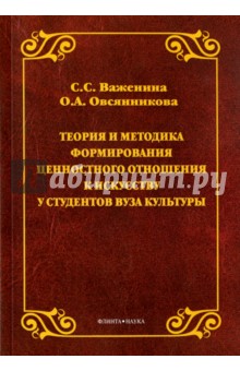 Теория и методика формирования ценностного отн-ия