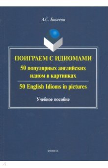 Поиграем с идиомами. 50 популяр.=50 English Idioms