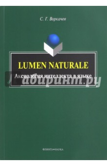 Lumen Naturale: аксиология интеллекта в языке