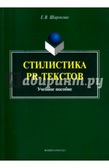Стилистика PR-текстов