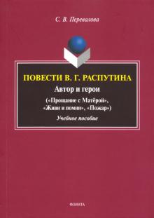 Повести В.Г. Распутина: автор и герои