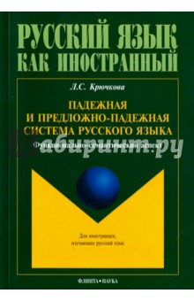 Падежная и предложно-падежная система русского яз.