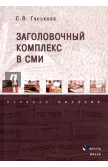 Заголовочный комплекс в СМИ