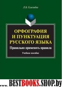 Орфография и пунктуация русского языка. Правильно