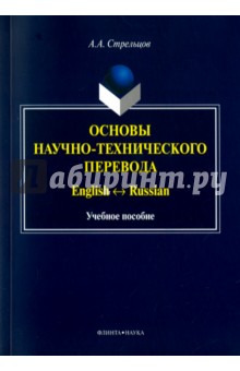 Основы научно-техничес. перевода: English-Russian
