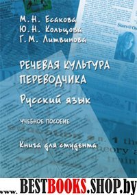 Речевая культура переводчика.Русс.яз.Для студента