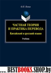 Частная теория и практика перевода. Китайский