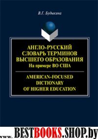 Англо-русский словарь терминов высшего образования