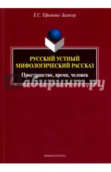 Русский устный мифологический рассказ