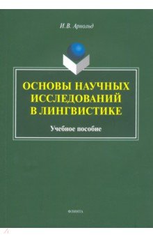 Основы научных исследований в лингвистике
