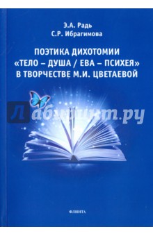 Поэтика дихотомии "Тело — Душа/Ева — Психея"