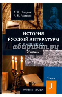 История русской лит-ры XVIII Учебник в 2-х ч: ч1