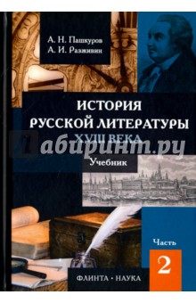 История русской лит-ры XVIII Учебник в 2-х ч: ч2