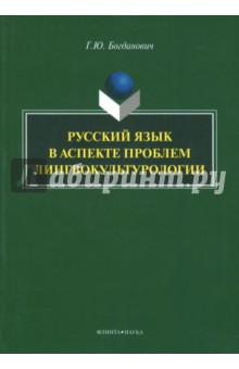 Русский язык в аспекте проблем лингвокультурологии