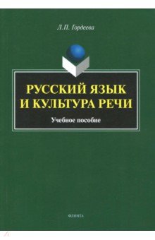 Русский язык и культура речи (Гордеева Л.)