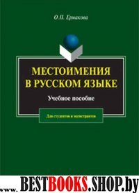 Местоимения в русском языке: учеб. пособие