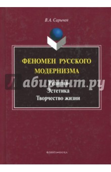 Феномен русского модернизма. Религия. Эстетика