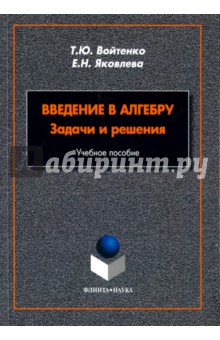 Введение в алгебру. Задачи и решения