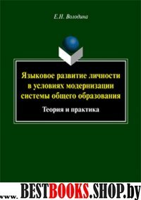 Языковое развитие личности в условиях модернизации