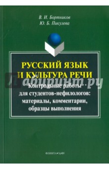 Русский язык и культура речи: контрольные работы