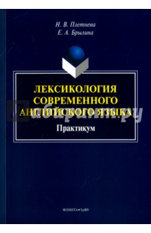 Лексикология современного английского языка