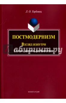 Постмодернизм: взгляд изнутри: статьи, заметки