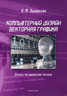 Компьютерный дизайн. Векторная графика