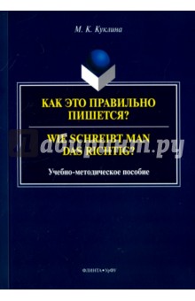 Как это правильно пишется? Wie schreibt man das ?