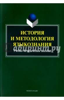 История и методология языкознания