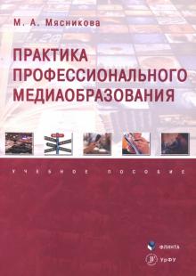 Практика профессионального медиаобразования