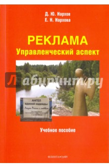 Реклама: управленческий аспект: учеб. пособие