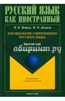 Лексикология современного русского языка