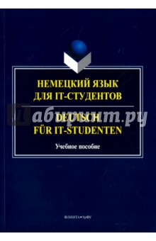 Немецкий язык для IT-студентов. Deutsch fur IT