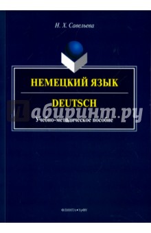 Немецкий язык. Deutsch