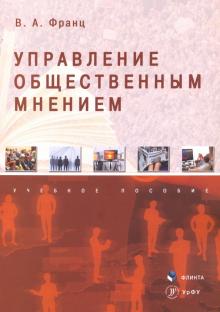 Управление общественным мнением: учеб. пособие