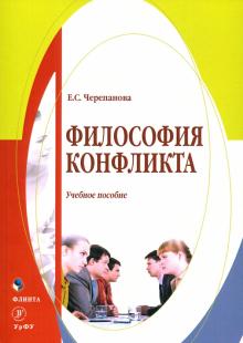 Философия конфликта:  учеб. пособие