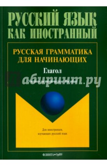 Русская грамматика для начинающих: Глагол