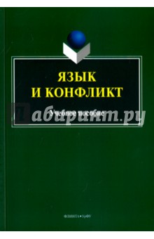 Язык и конфликт: учеб. пособие