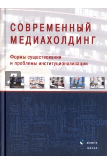 Современный медиахолдинг: формы существования и