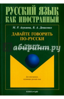 Давайте говорить по-русски: учеб. пособие