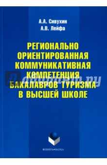 Регионально ориентированная коммуникативная комп.