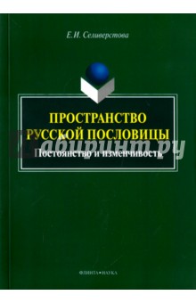 Пространство русской пословицы: постоянство и