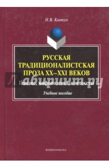 Русская традиционалистская проза XX—XXI веков