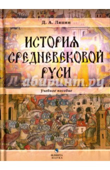 История средневековой Руси: учеб. пособие