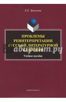 Проблемы реинтерпретации русской литературной