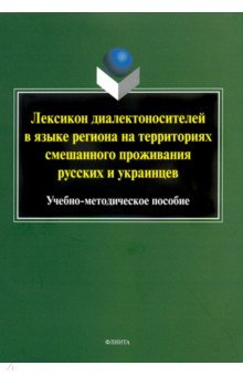 Лексикон диалектоносителей в языке региона