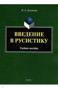 Введение в русистику: учеб. пособие