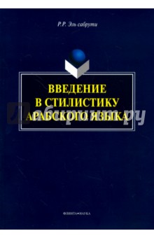 Введение в стилистику арабского языка