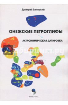 Онежские петроглифы: астрономическая датировка